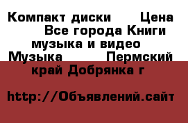 Компакт диски CD › Цена ­ 50 - Все города Книги, музыка и видео » Музыка, CD   . Пермский край,Добрянка г.